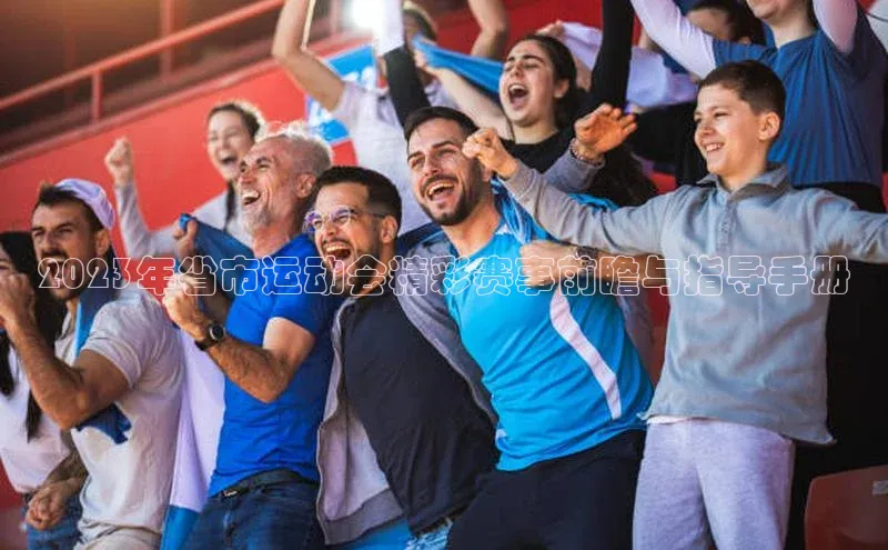 2023年省市运动会精彩赛事前瞻与指导手册