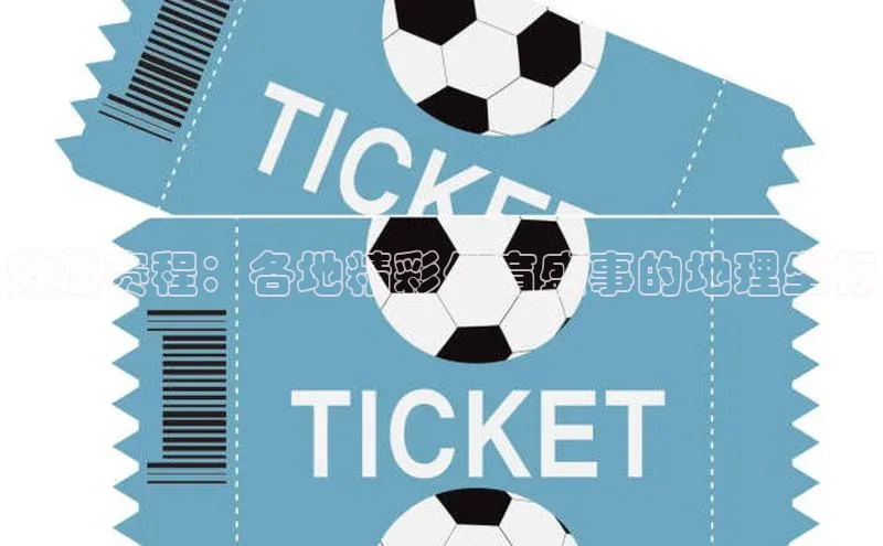 激燃赛程：各地精彩体育盛事的地理坐标