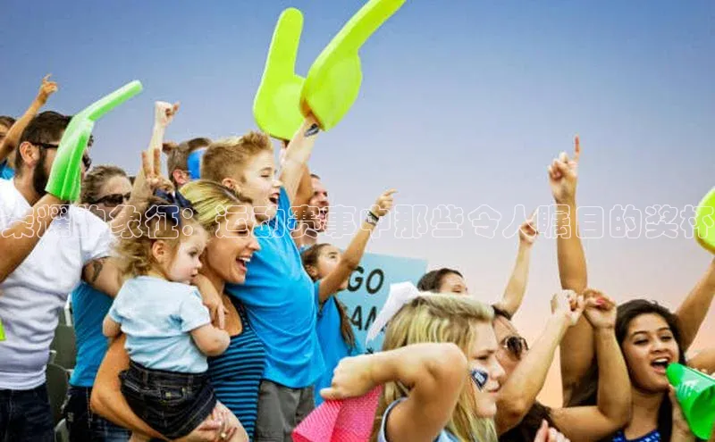 荣耀的象征：运动赛事中那些令人瞩目的奖杯