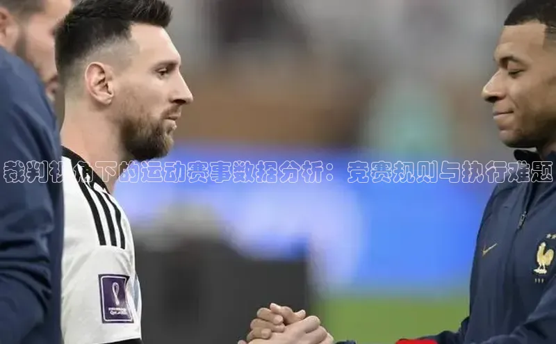 裁判视角下的运动赛事数据分析：竞赛规则与执行难题