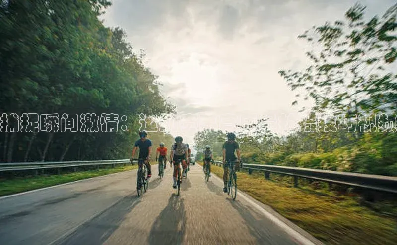 捕捉瞬间激情：运动赛事高质量拍摄技巧视频