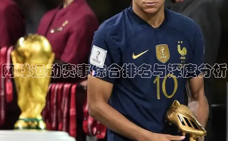 网球运动赛事综合排名与深度分析