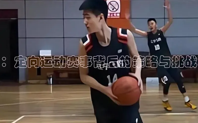 ：定向运动赛事背后的策略与挑战