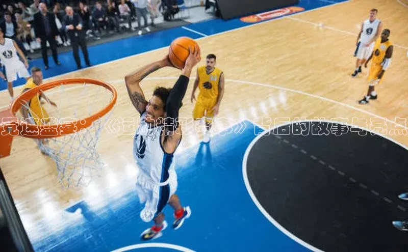 竞速盛宴：《运动精彩赛事》背后的故事与亮点