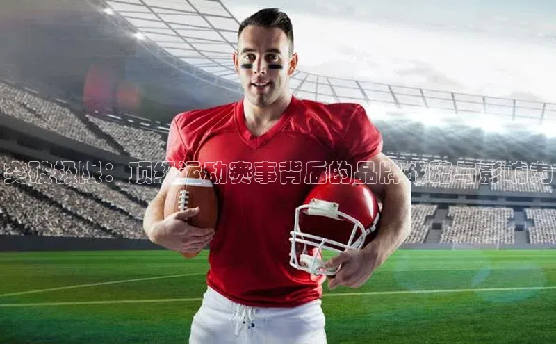 突破极限：顶级运动赛事背后的品牌战略与影响力