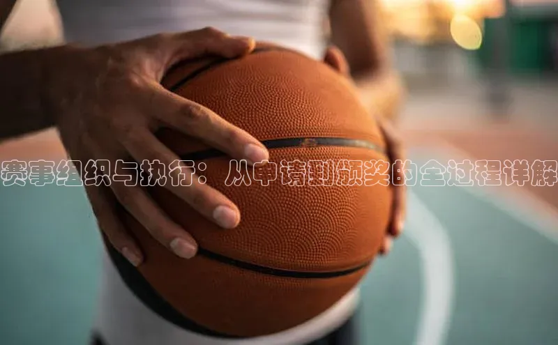 赛事组织与执行：从申请到颁奖的全过程详解