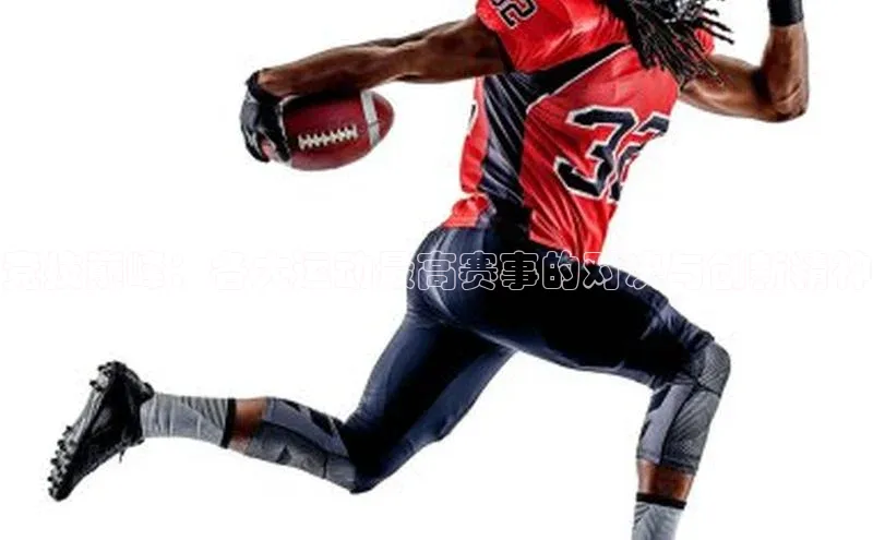 竞技巅峰：各大运动最高赛事的对决与创新精神