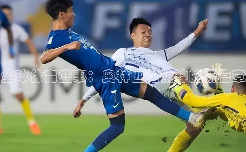 全球体育盛事：奥林匹克精神的新篇章
