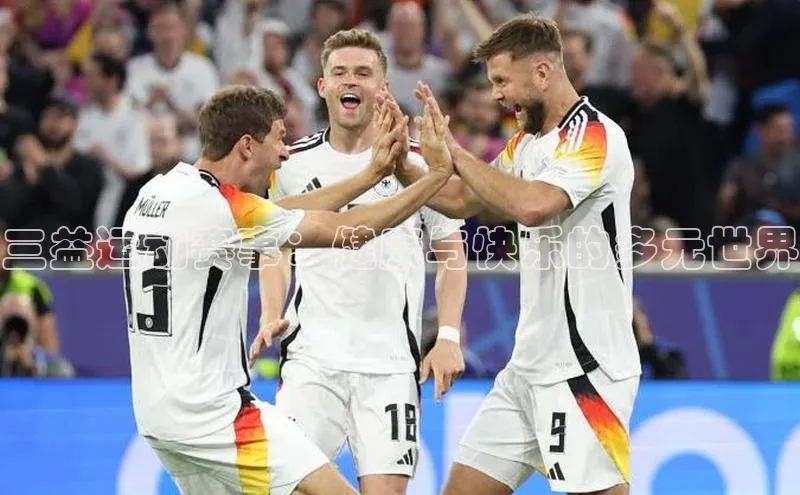 三益运动赛事：健康与快乐的多元世界