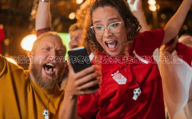 冰雪盛宴：2023年冬季运动赛事全面规划与展望