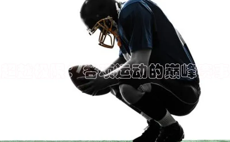 超越极限：各项运动的巅峰赛事