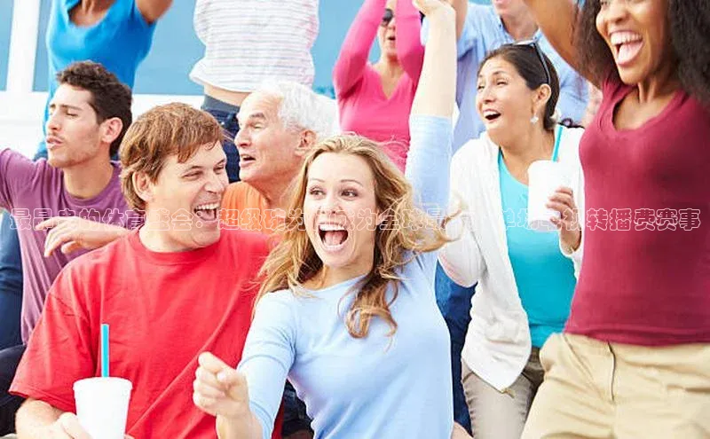 最昂贵的体育盛会：超级碗为何成为全球最大的单场电视转播费赛事