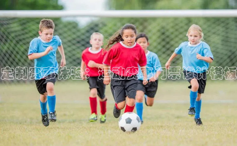 定制赛事体验：运动赛事门票设计模板