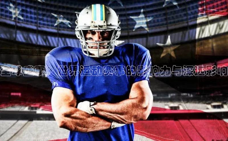 全球盛事：世界运动赛事的影响力与深远影响