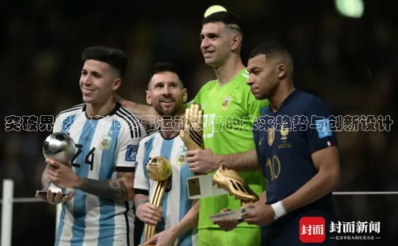 突破界限：专业赛事运动装备的未来趋势与创新设计