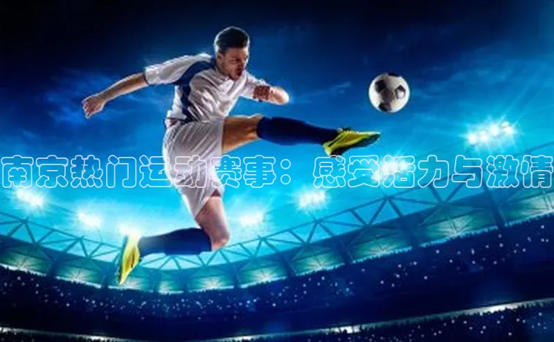 南京热门运动赛事：感受活力与激情