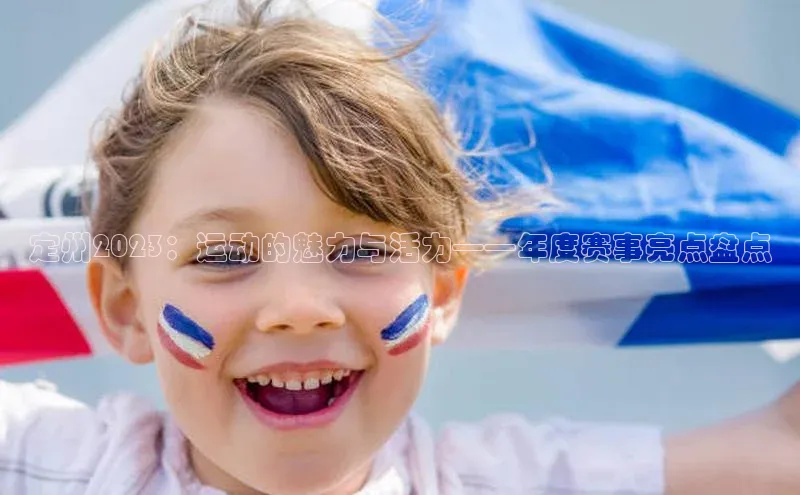 定州2023：运动的魅力与活力——年度赛事亮点盘点