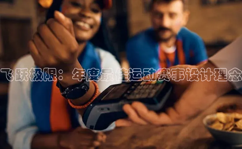 飞跃极限：年度最佳运动赛事设计理念