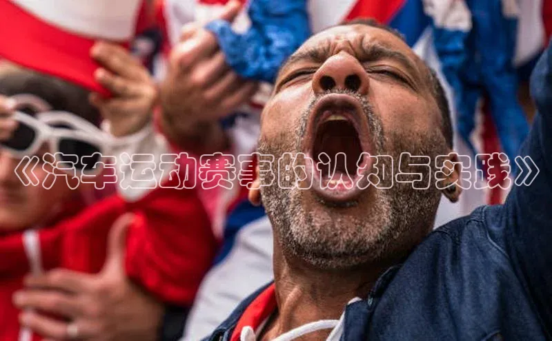 《汽车运动赛事的认知与实践》