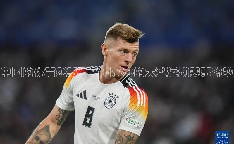 中国的体育盛事：中国承办的大型运动赛事概览