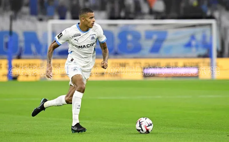 全球影响力运动大赏：2023最具价值运动赛事评选