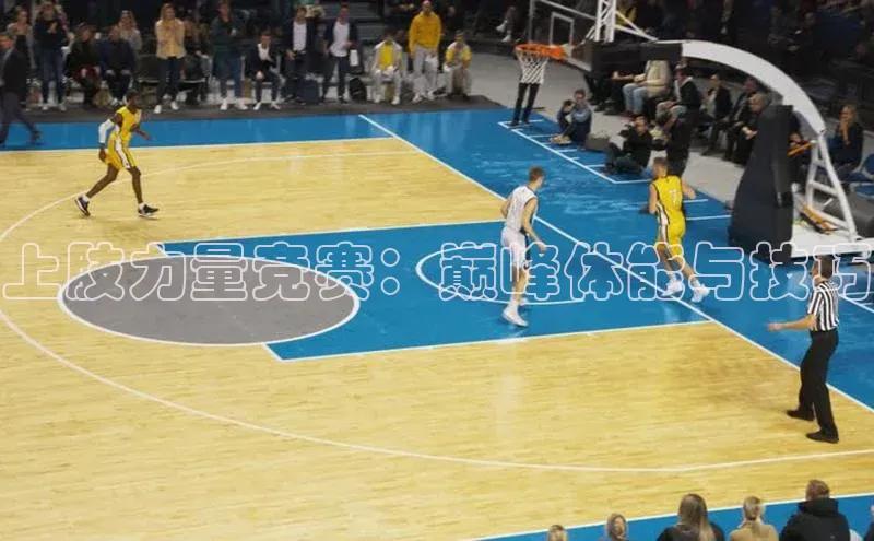 上肢力量竞赛：巅峰体能与技巧