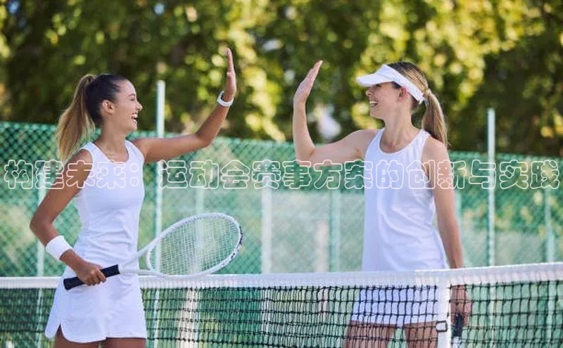 构建未来：运动会赛事方案的创新与实践