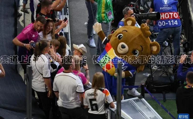 赛道上的速度与激情：长跑运动赛事的精彩瞬间