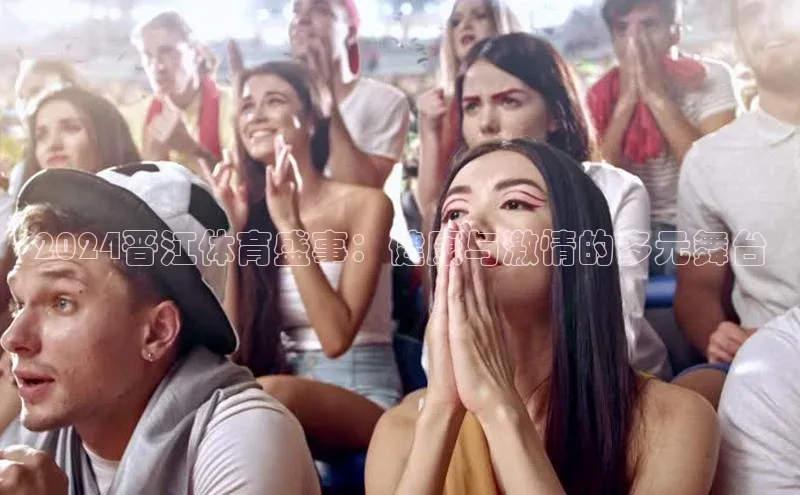 2024晋江体育盛事：健康与激情的多元舞台