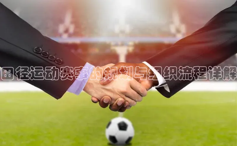 田径运动赛事的规划与组织流程详解