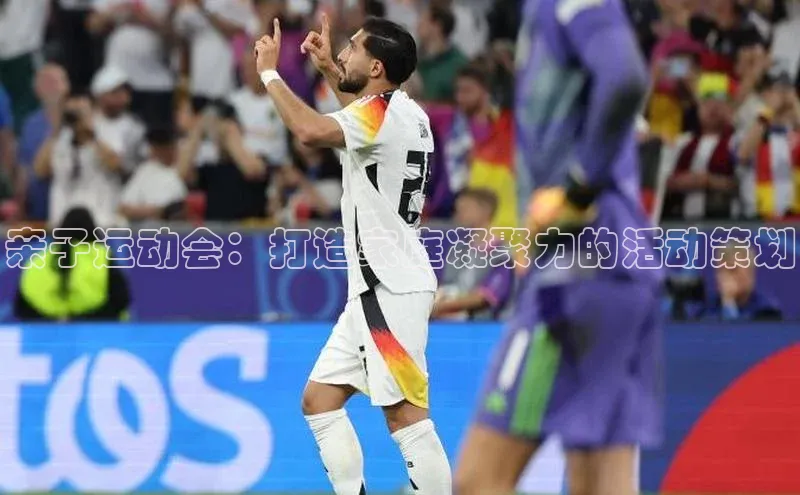 亲子运动会：打造家庭凝聚力的活动策划