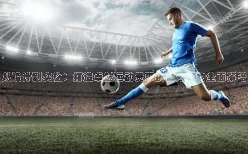 从设计到实施：打造卓越运动赛事执行方案的全面策略