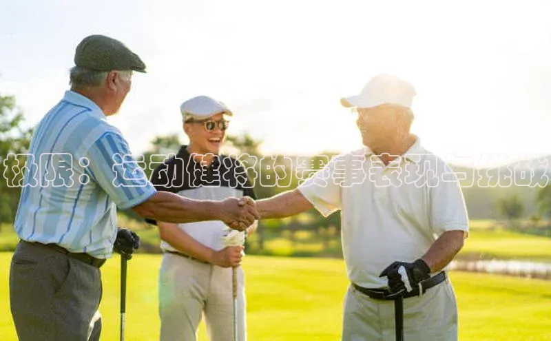 极限：运动健将的赛事表现与挑战