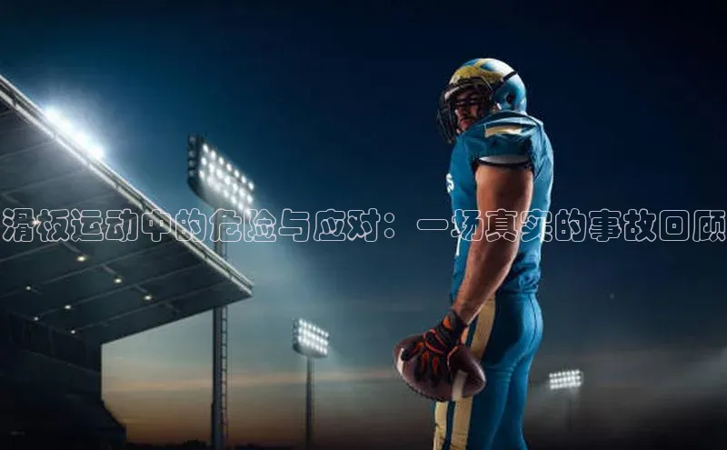 滑板运动中的危险与应对：一场真实的事故回顾