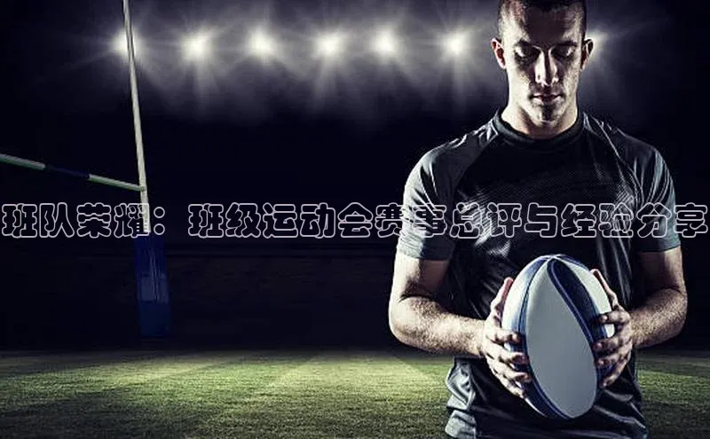 班队荣耀：班级运动会赛事总评与经验分享