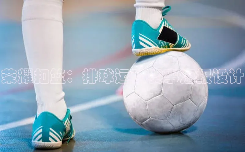 荣耀扣篮：排球运动赛事海报设计