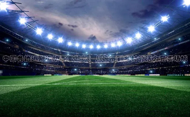 中国各地近期运动赛事概览：从城市到乡村的活力竞赛场域