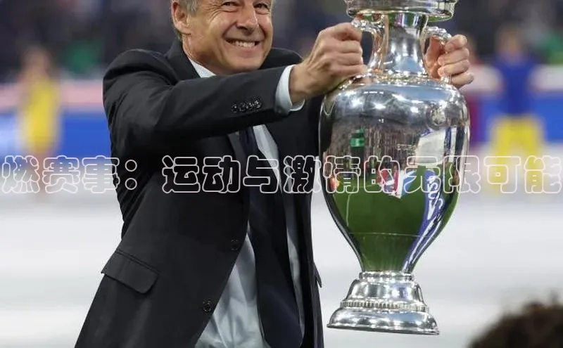 燃赛事：运动与激情的无限可能