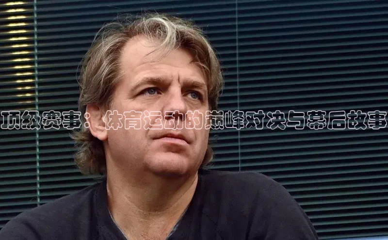 顶级赛事：体育运动的巅峰对决与幕后故事