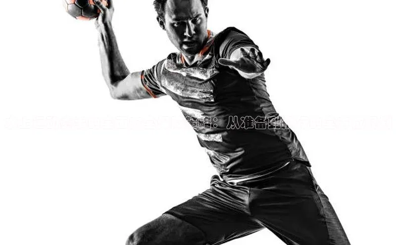 水上运动赛事的全面安全保障策略：从准备到执行的全方位规划