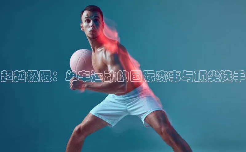 超越极限：单车运动的国际赛事与顶尖选手