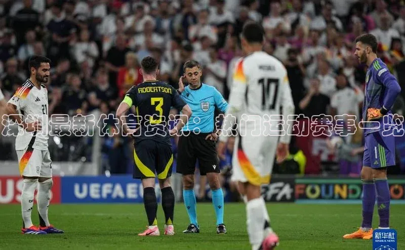 深圳最新体育资讯：热门运动赛事一览