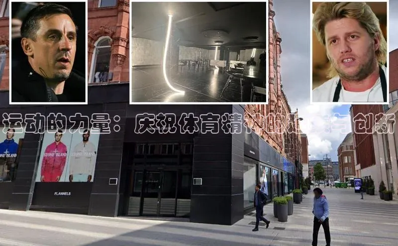 运动的力量：庆祝体育精神的延续与创新