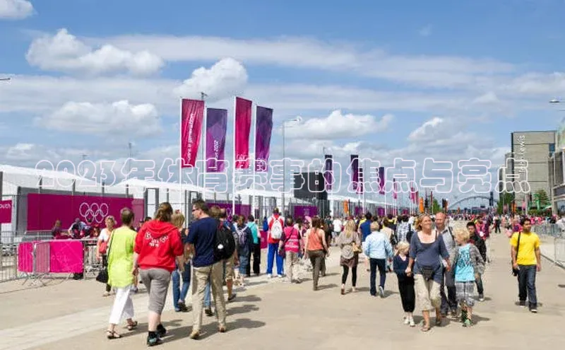 2023年体育赛事的焦点与亮点