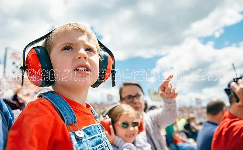激情燃烧的岁月：我最喜爱的运动赛事体验记