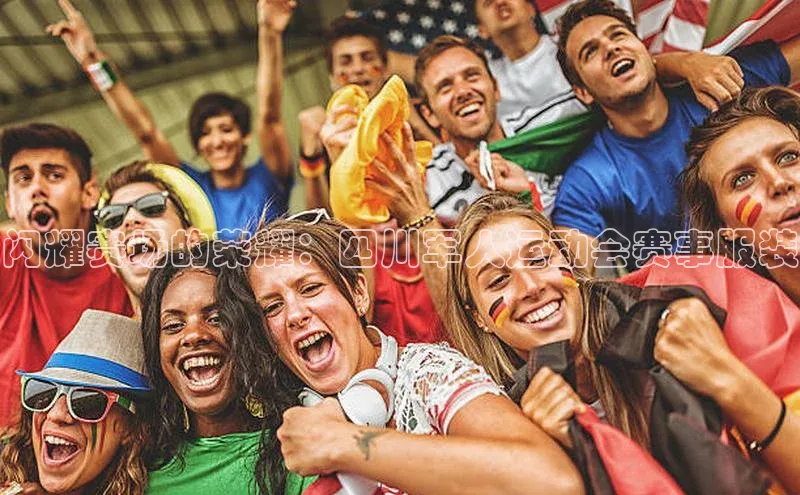 闪耀赛场的荣耀：四川军人运动会赛事服装