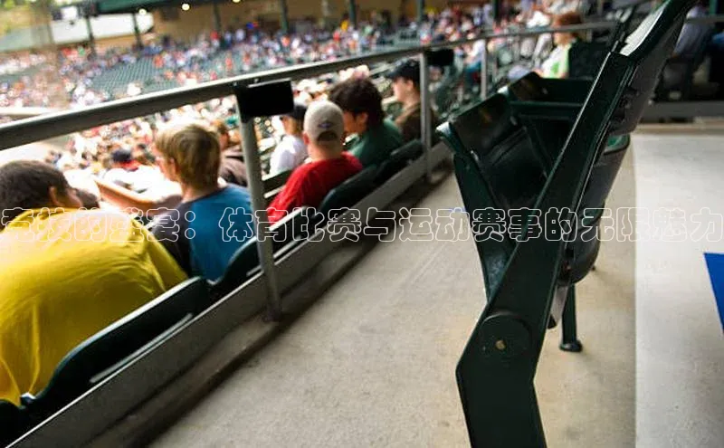 竞技的盛宴：体育比赛与运动赛事的无限魅力