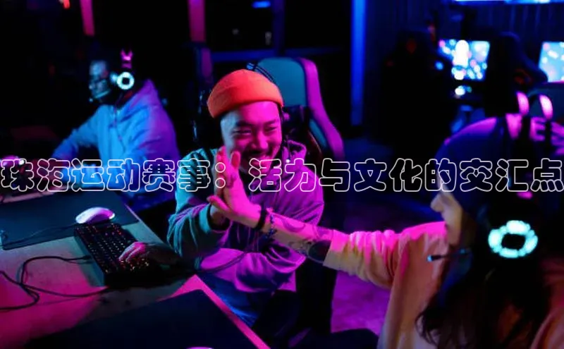 珠海运动赛事：活力与文化的交汇点