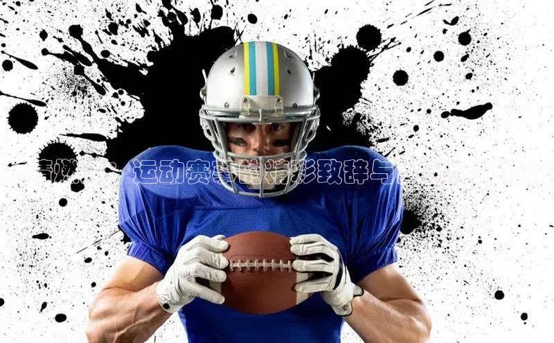 激情燃烧：运动赛事的精彩致辞与庆祝活动指南