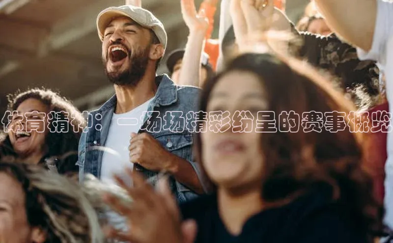 体育精神：一场场精彩纷呈的赛事概览